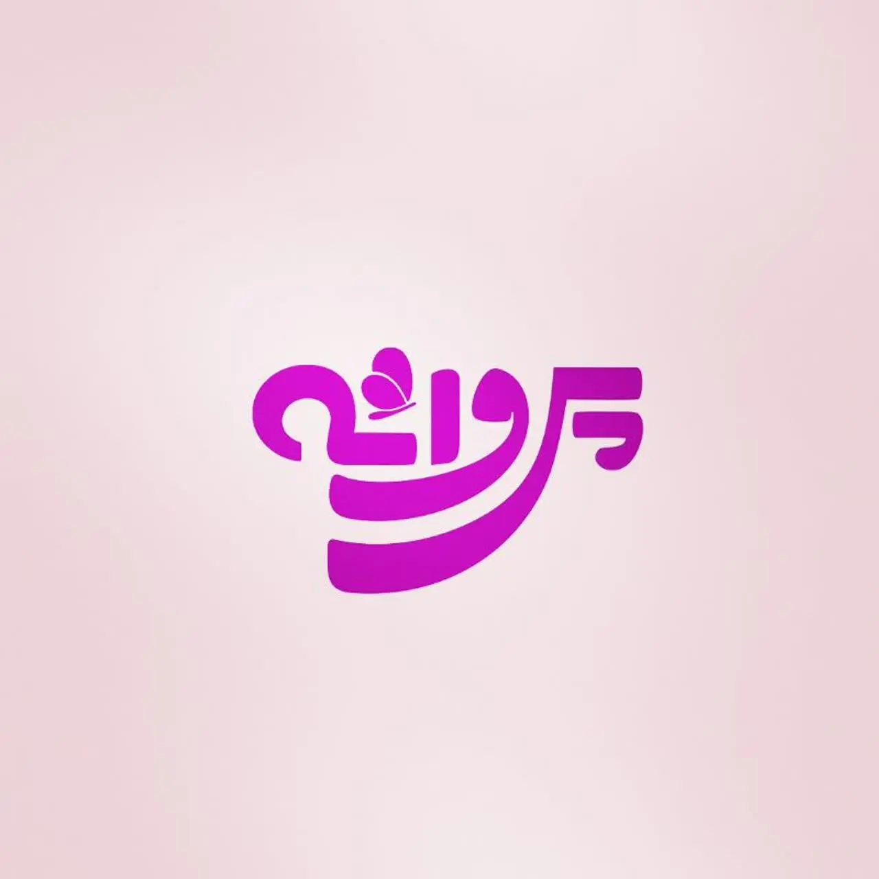 لوگوی کانال پوشاک دخترانه پروانه  در ایتا