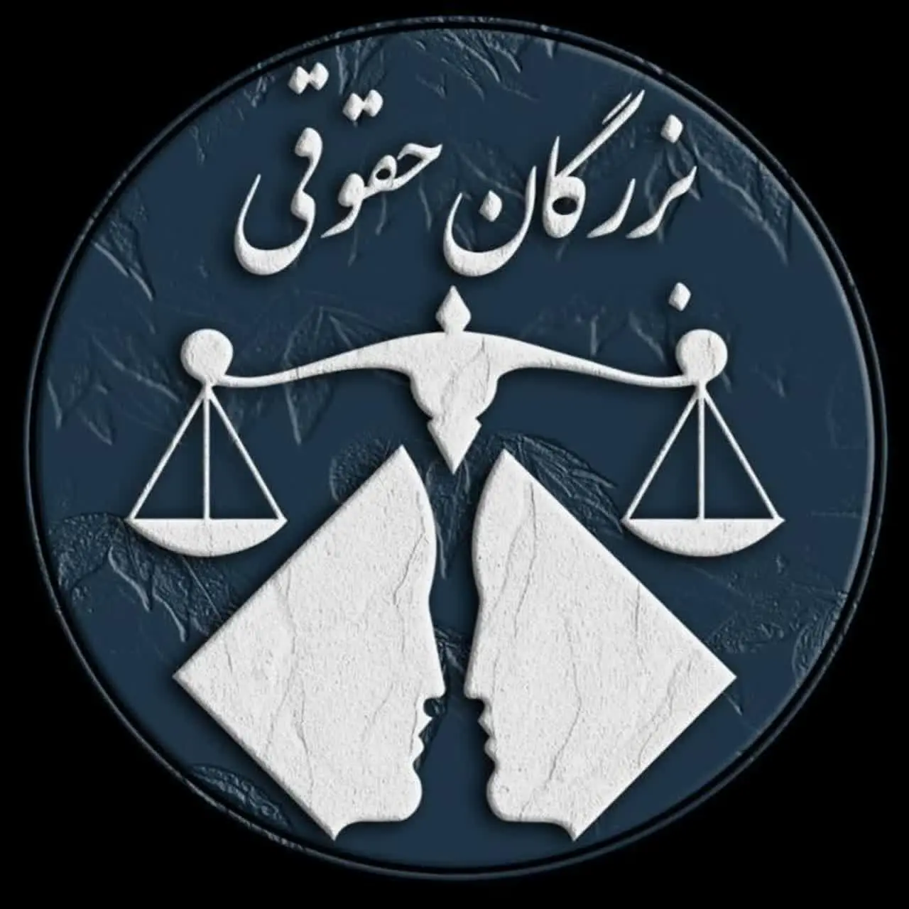 بزرگان حقوقی 🕵‍♂
