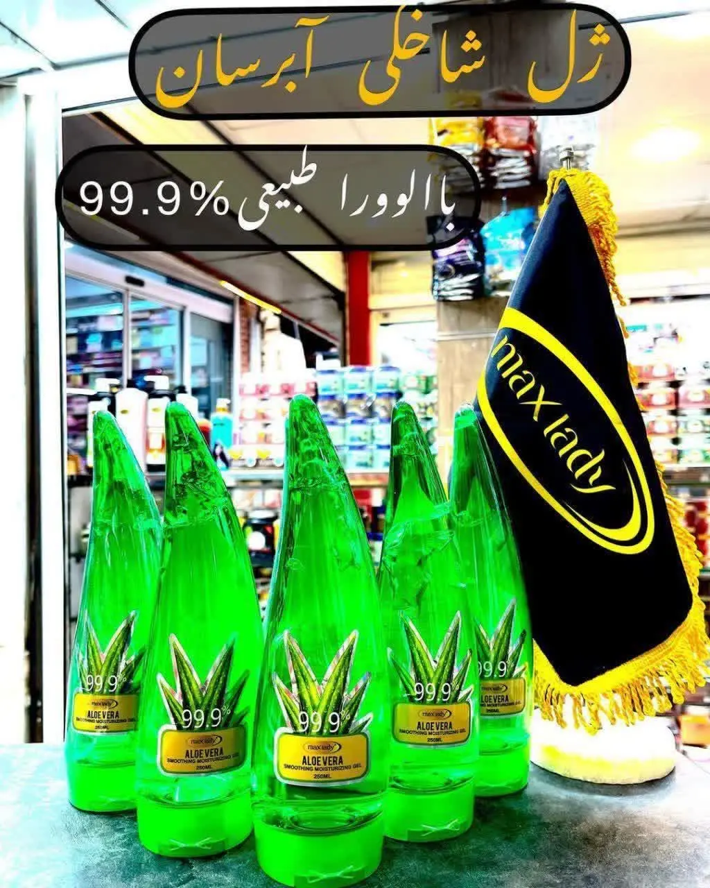 ژل شاخکی آلوئه ورا مکس لیدی