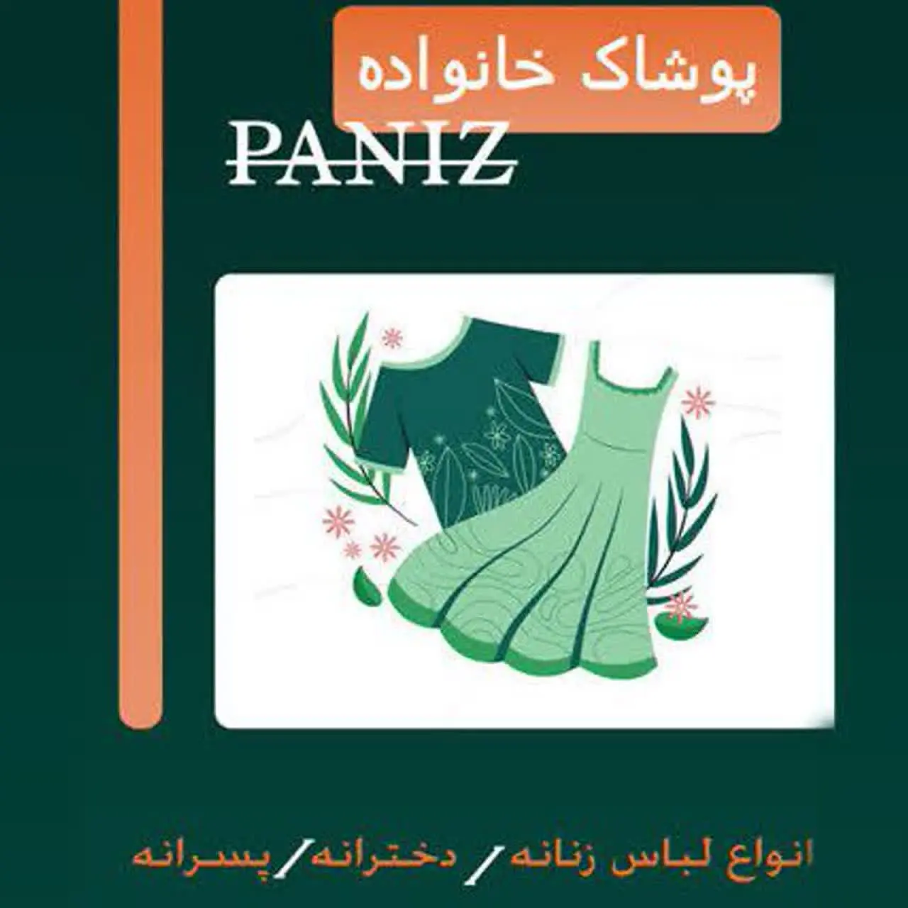 لوگوی کانال پوشاک خانواده پانیذ👕👚👗 در ایتا