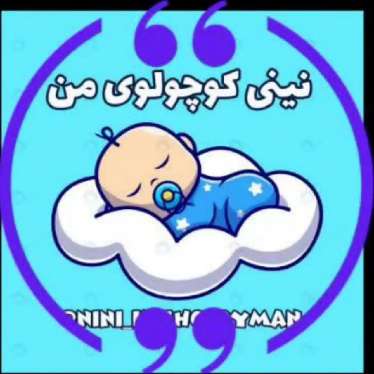 لوگوی کانال نی نی ݤۊڿڷۊے ݥݩ   در ایتا