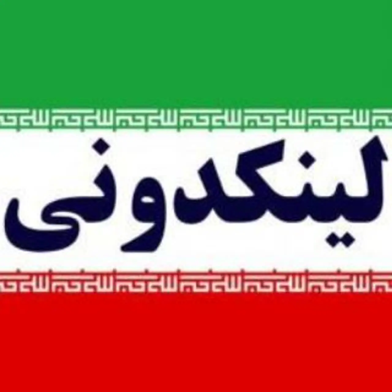 لوگوی کانال لینکدونی ایتا بهترین لینکدونی ایتا بزرگترین لینکدونی ایتا گروه چت ایتا دختر پسر در ایتا