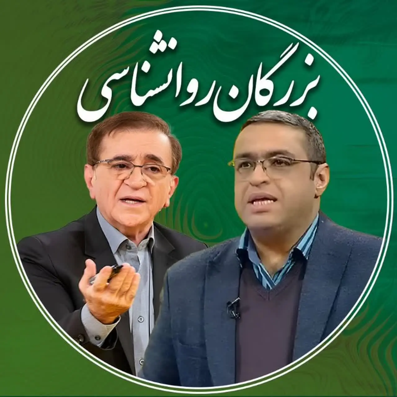 بزرگان روانشناسی