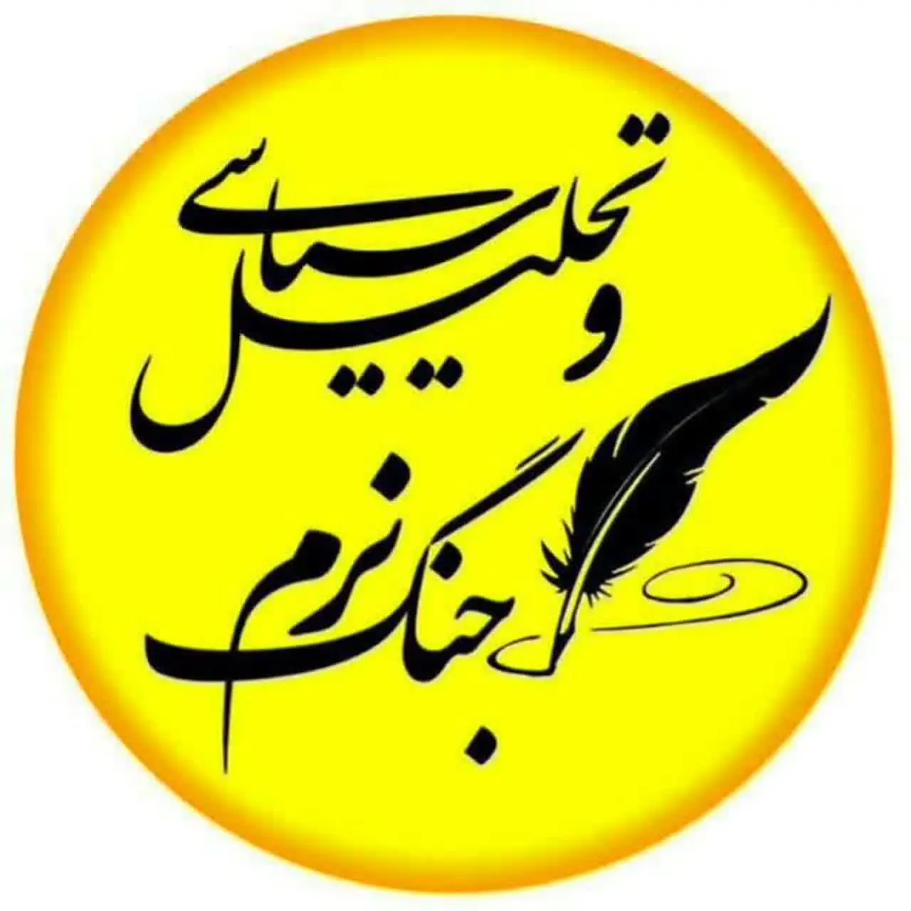 تحلیل سیاسی و جنگ نرم